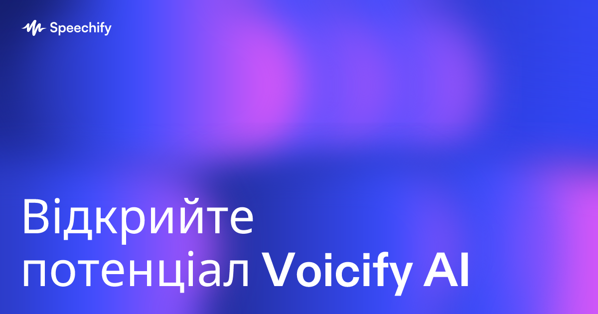 Відкрийте потенціал Voicify AI