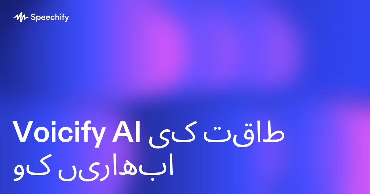Voicify AI کی طاقت کو ابھاریں