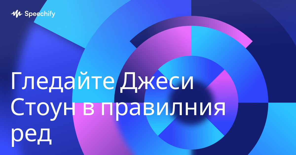 Гледайте Джеси Стоун в правилния ред