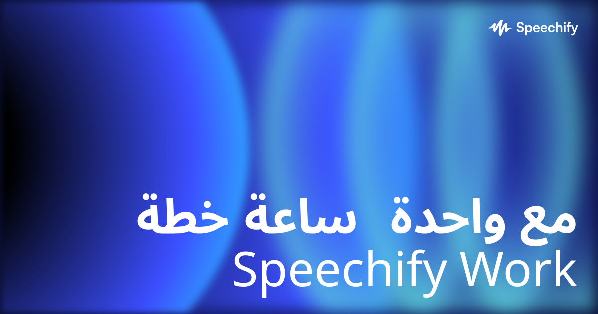 خطة ساعة واحدة مع Speechify Work