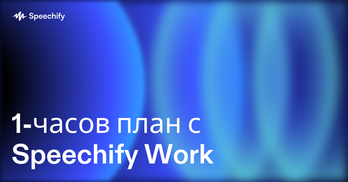 1-часов план с Speechify Work