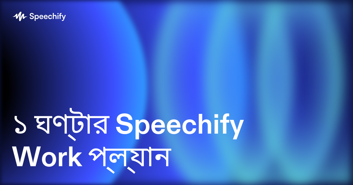 ১ ঘণ্টার Speechify Work প্ল্যান