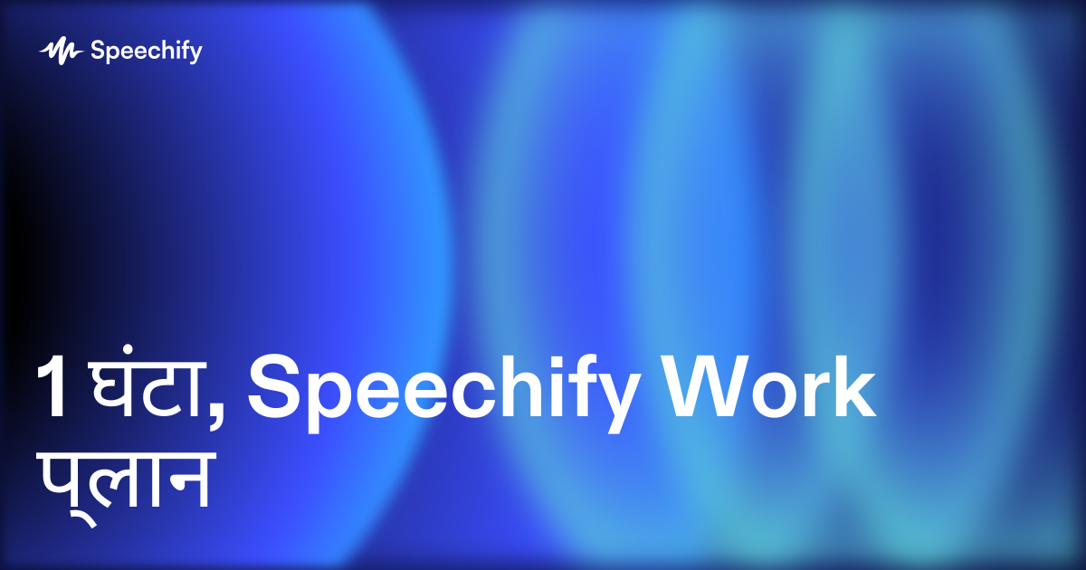 1 घंटा, Speechify Work प्लान