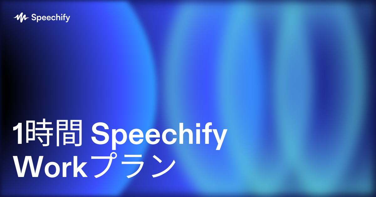 1時間 Speechify Workプラン