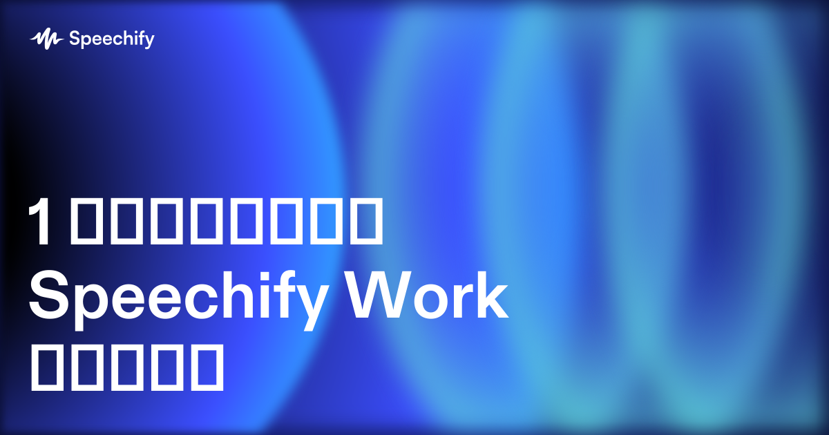 1 საათიანი Speechify Work გეგმა