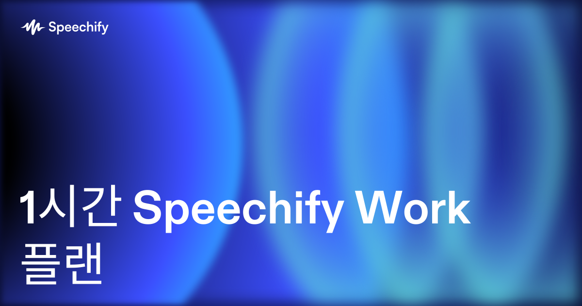 1시간 Speechify Work 플랜