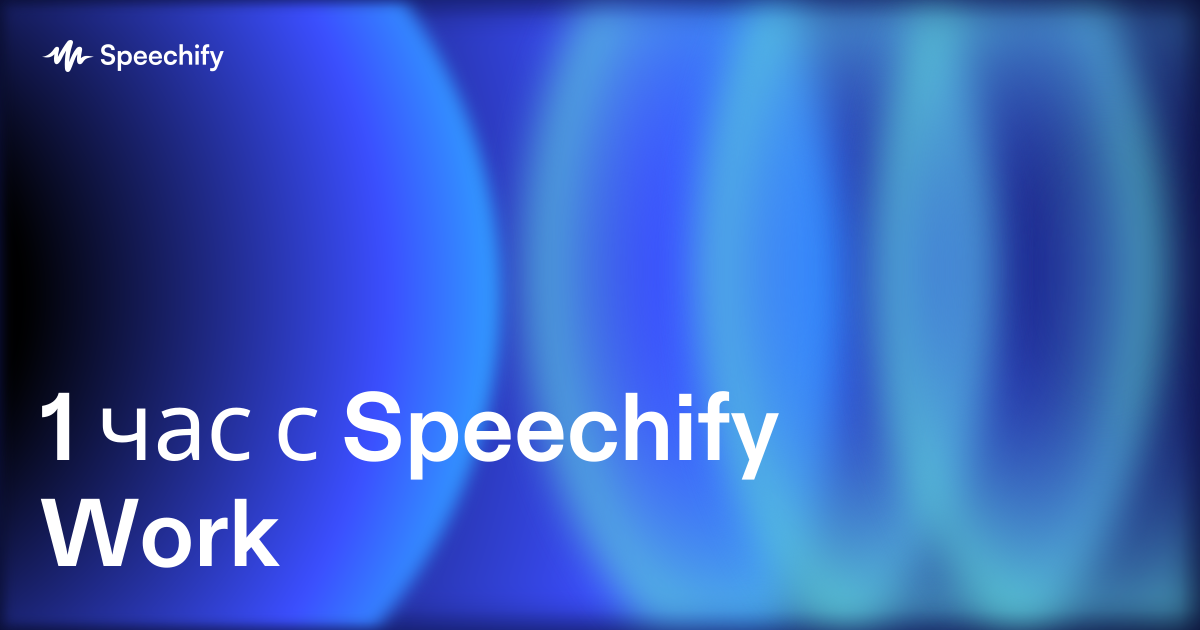 1 час с Speechify Work