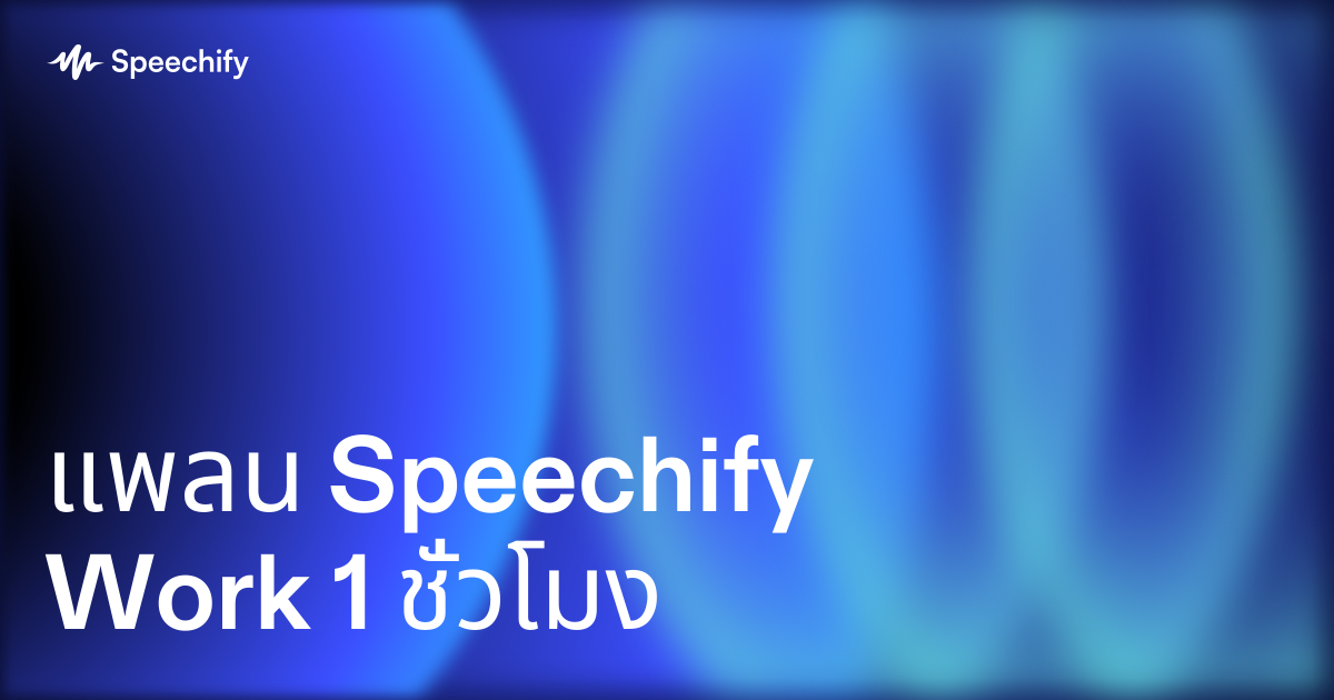 แพลน Speechify Work 1 ชั่วโมง