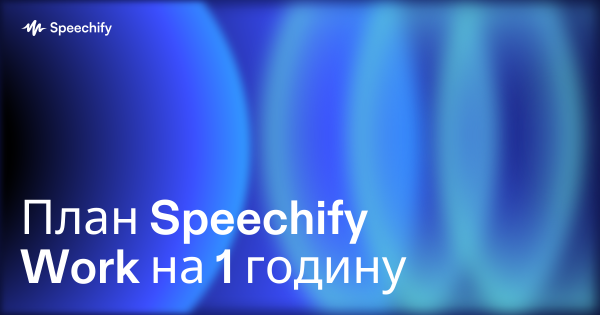 План Speechify Work на 1 годину