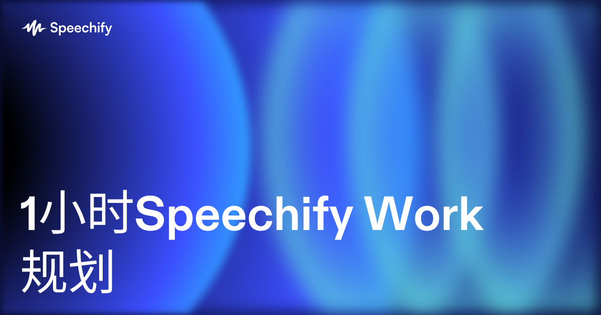 1小时Speechify Work规划