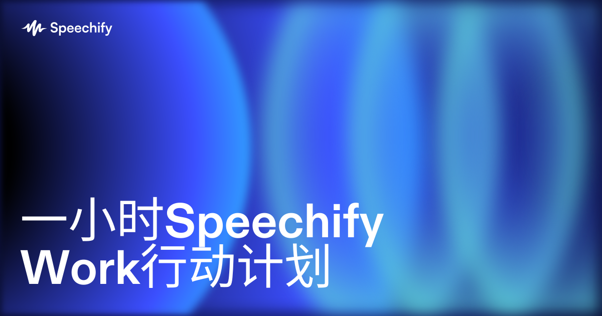 一小时Speechify Work行动计划