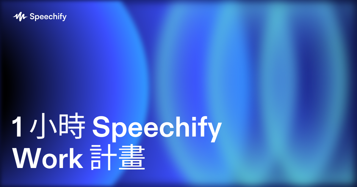 1 小時 Speechify Work 計畫