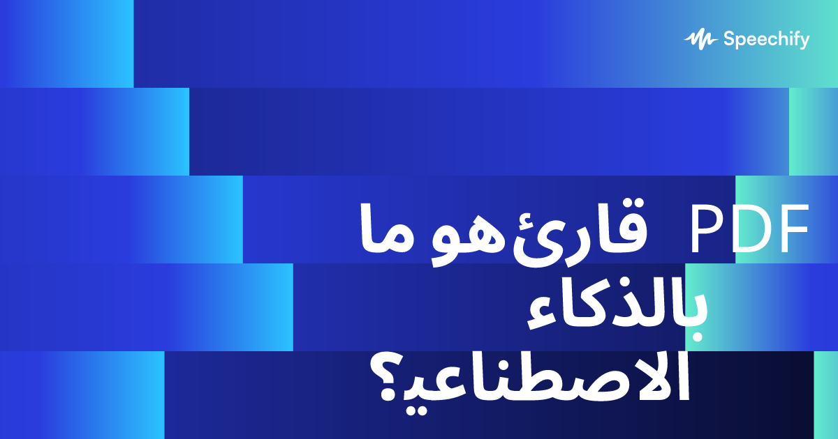 ما هو قارئ PDF بالذكاء الاصطناعي؟