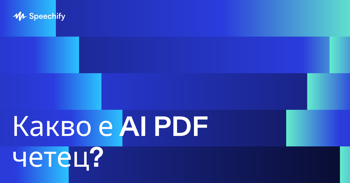 Какво е AI PDF четец?