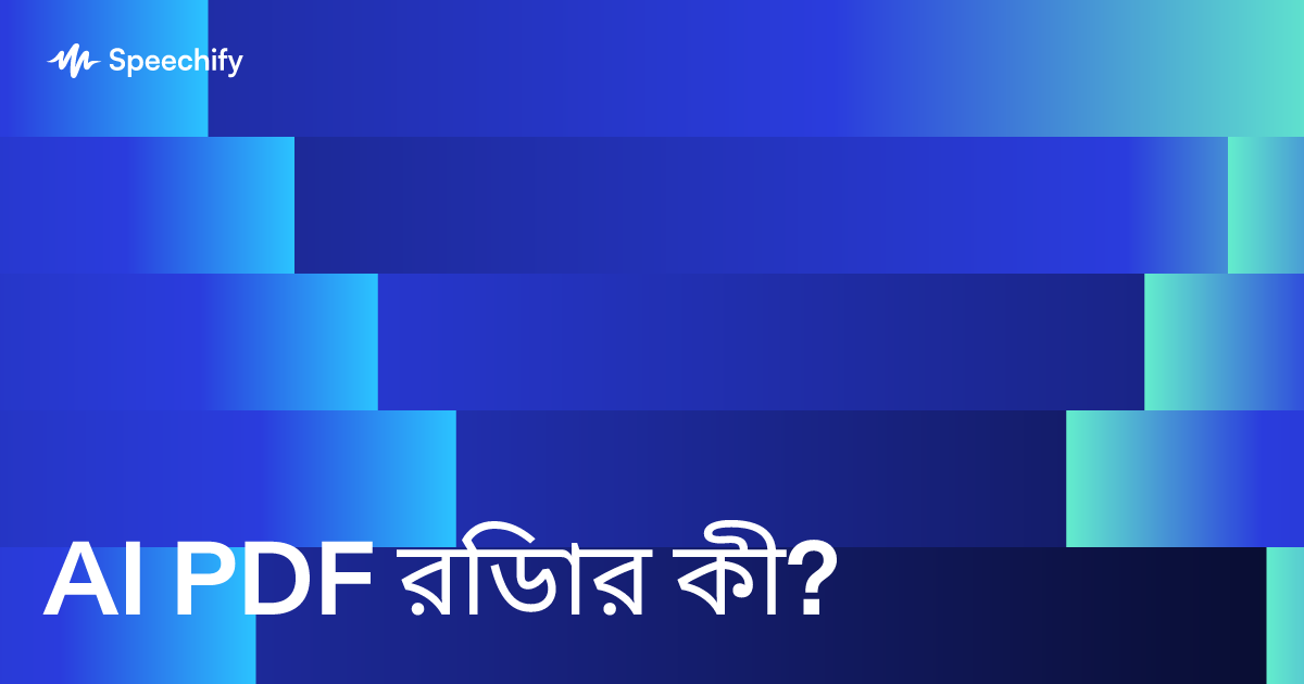 AI PDF রিডার কী?