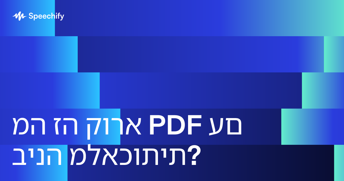 מה זה קורא PDF עם בינה מלאכותית?