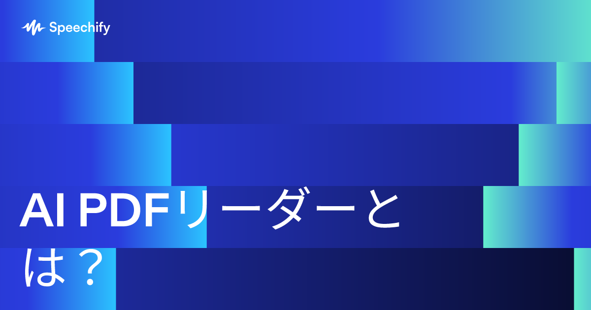 AI PDFリーダーとは?