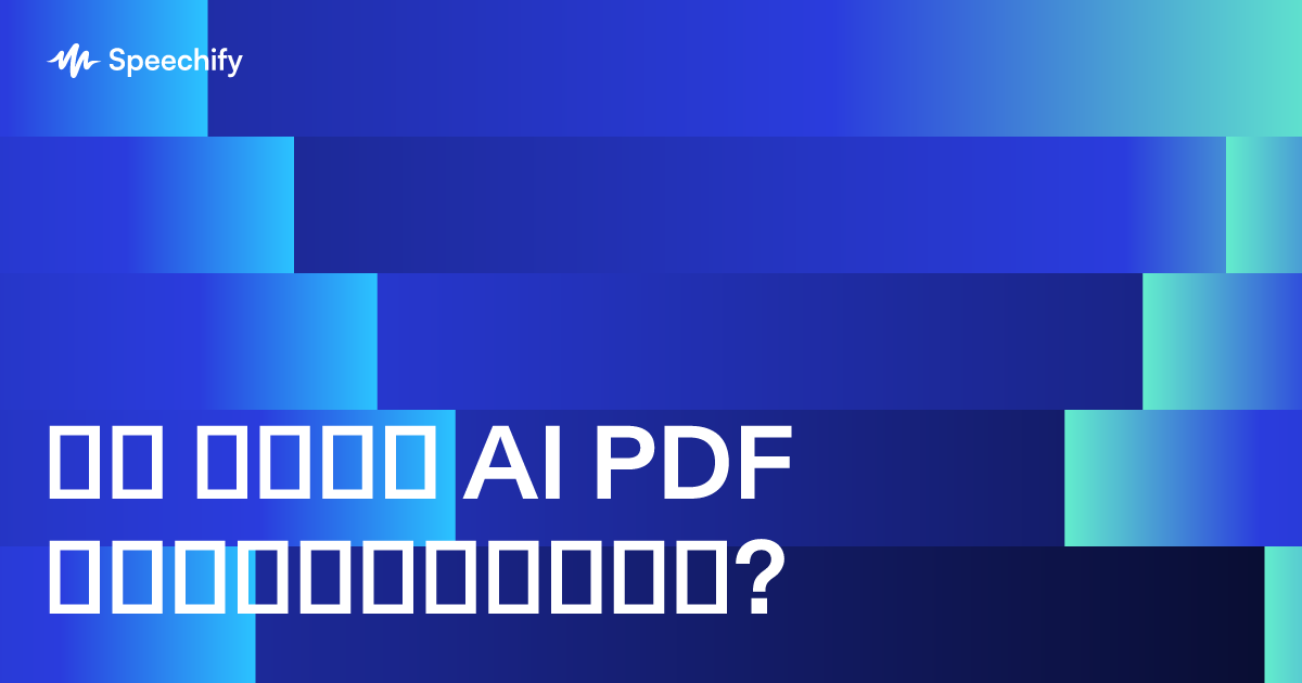 რა არის AI PDF წამკითხველი?