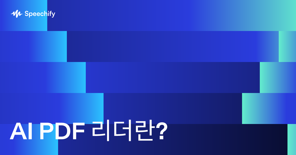 AI PDF 리더란?