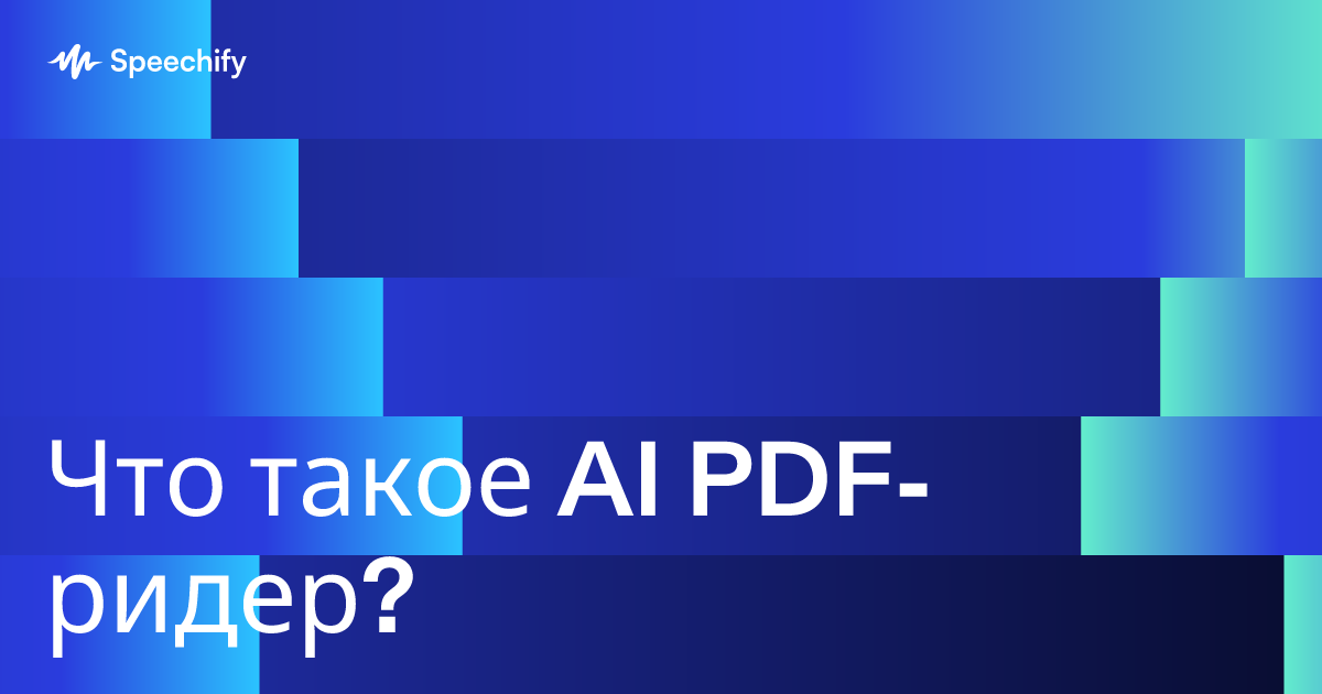 Что такое AI PDF-ридер?