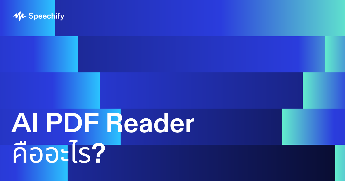 AI PDF Reader คืออะไร?