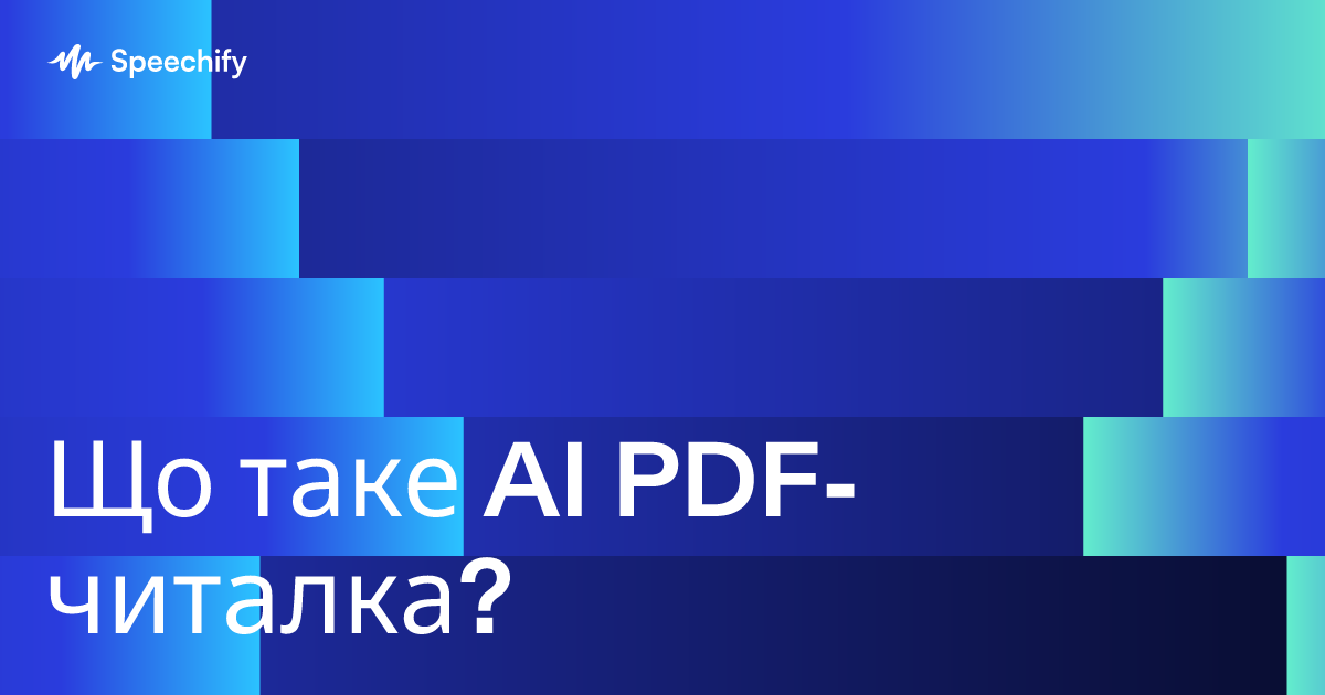 Що таке AI PDF-читалка?