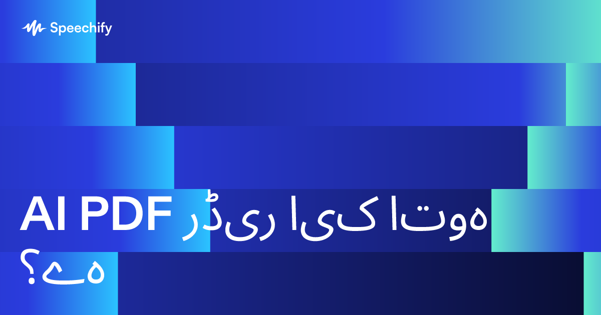 AI PDF ریڈر کیا ہوتا ہے؟