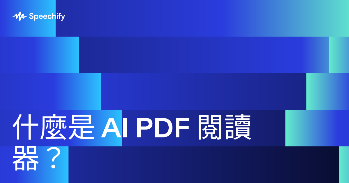 什麼是 AI PDF 閱讀器？