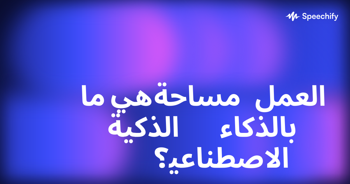 ما هي مساحة العمل الذكية بالذكاء الاصطناعي؟