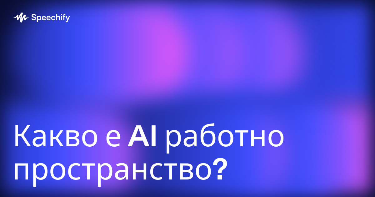 Какво е AI работно пространство?