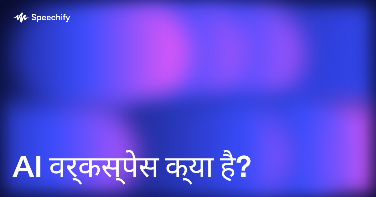 AI वर्कस्पेस क्या है?