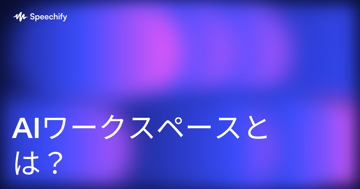 AIワークスペースとは?
