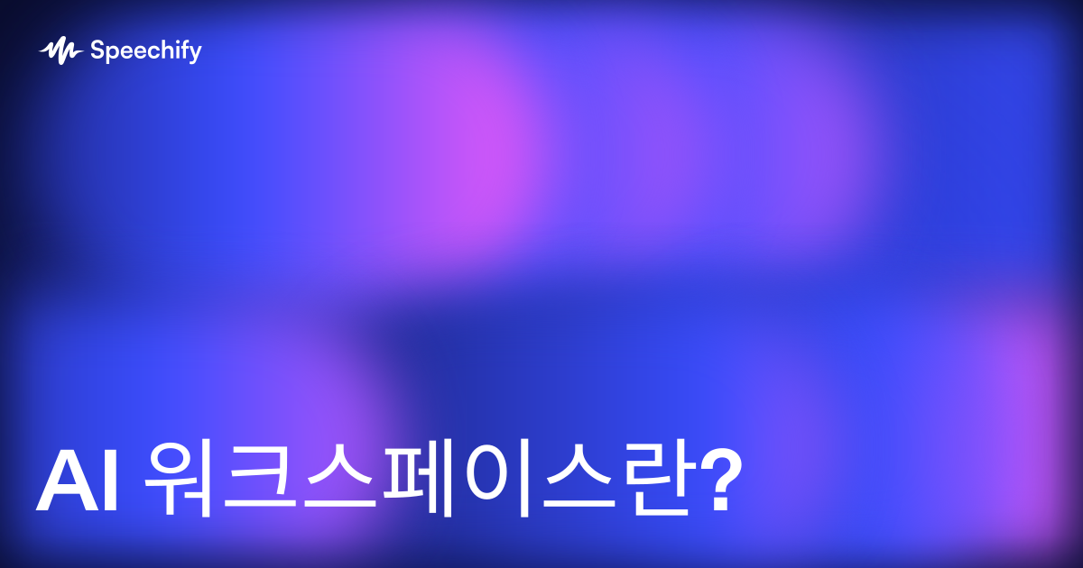 AI 워크스페이스란?