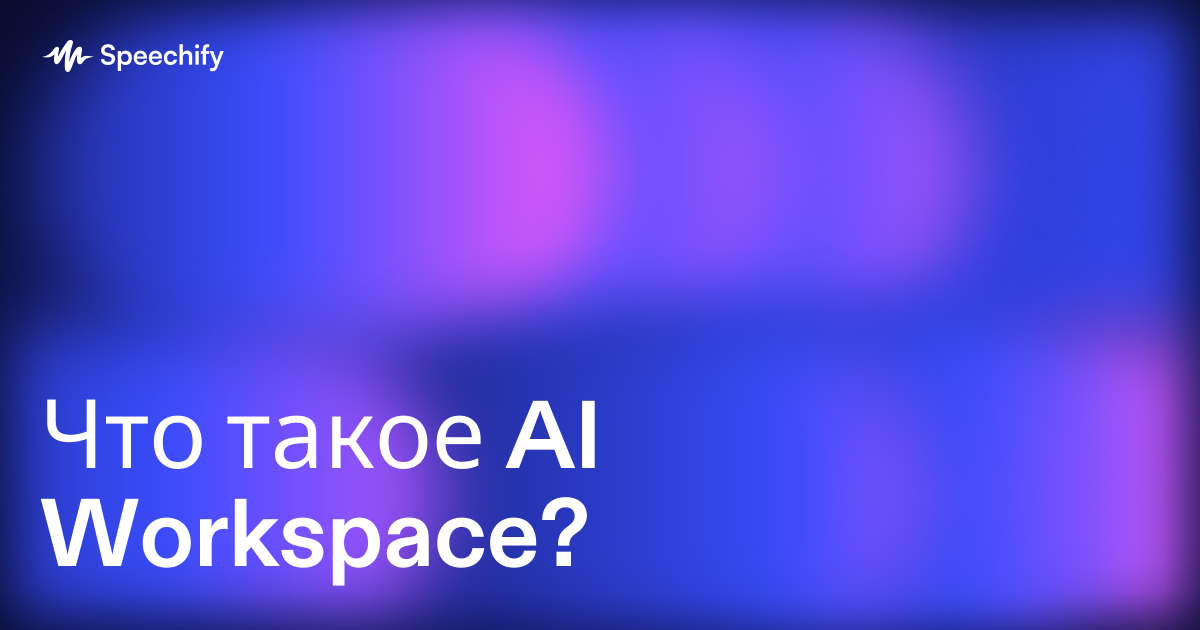 Что такое AI Workspace?