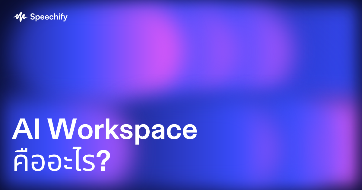 AI Workspace คืออะไร?