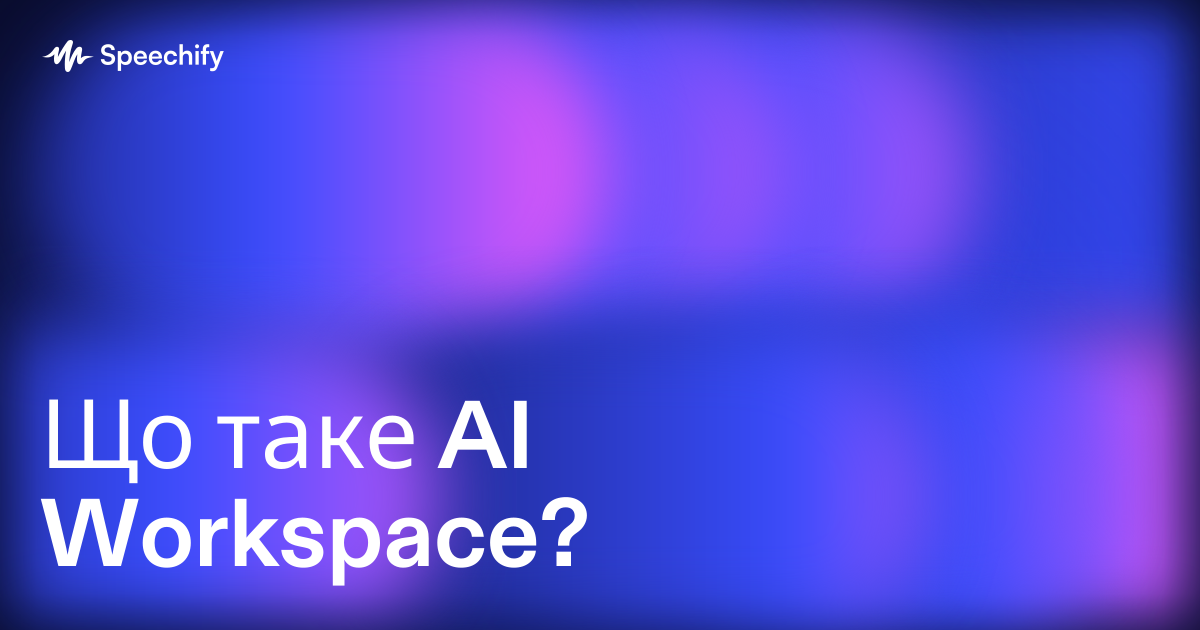 Що таке AI Workspace?