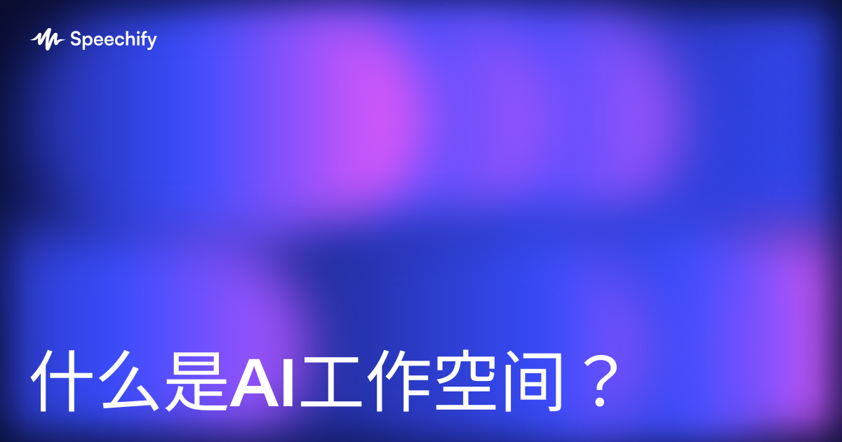什么是AI工作空间？