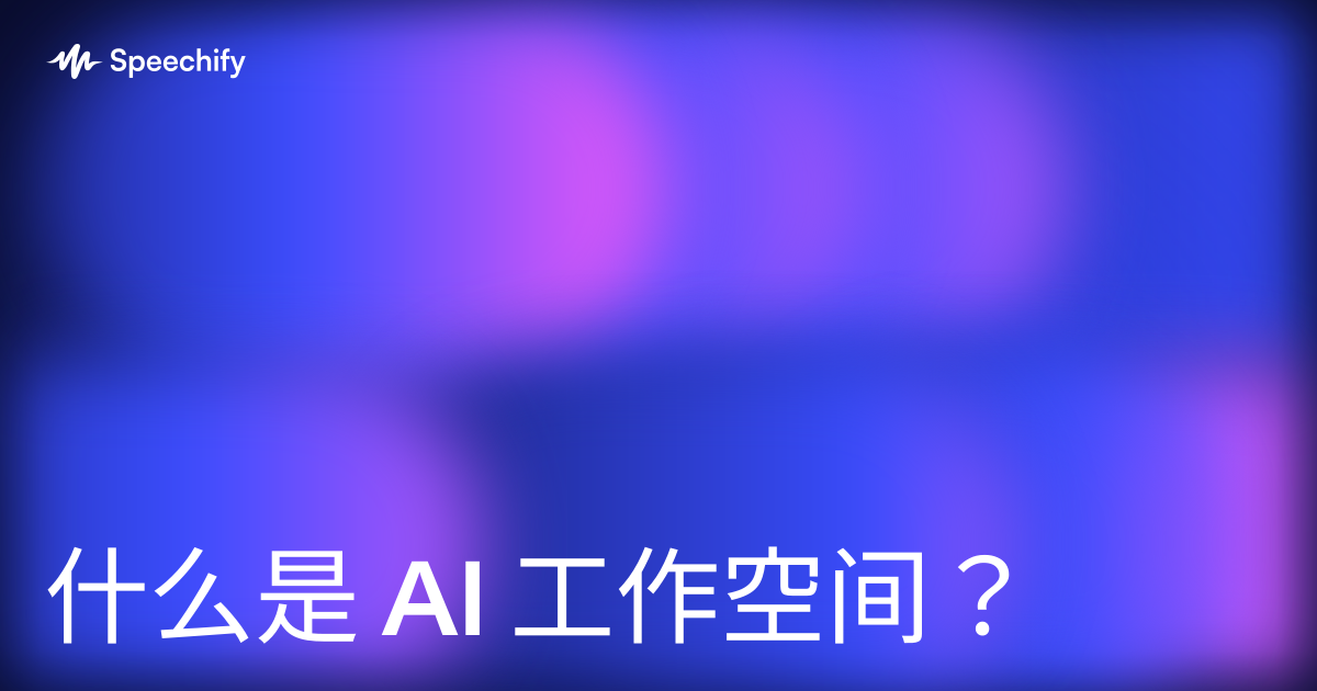 什么是 AI 工作空间？