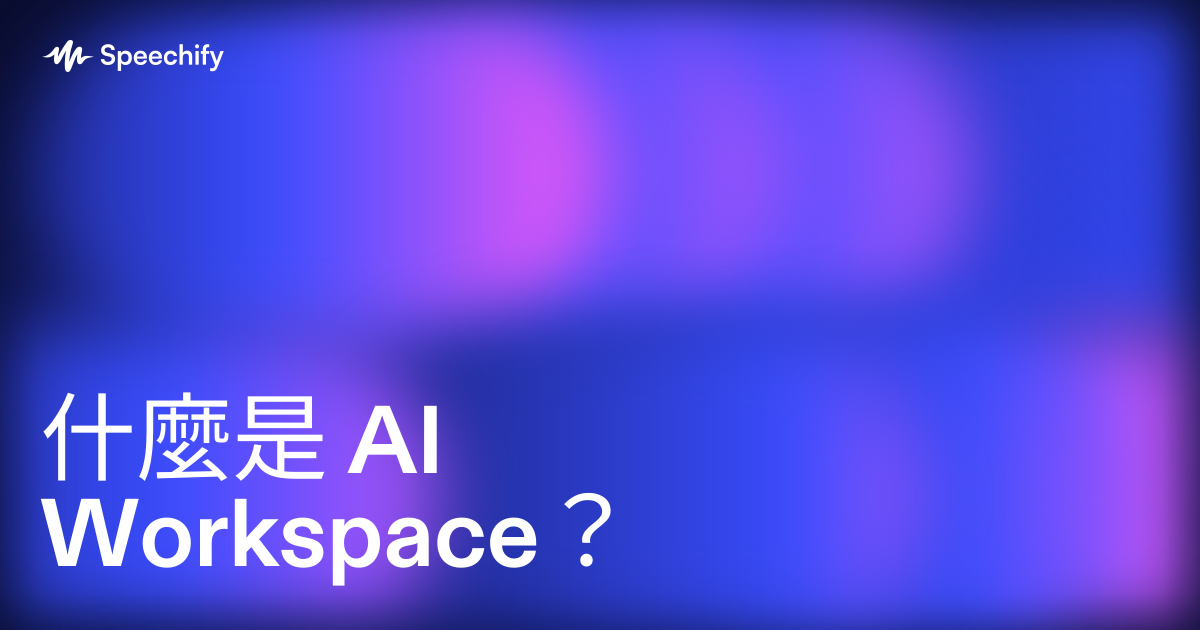 什麼是 AI Workspace？