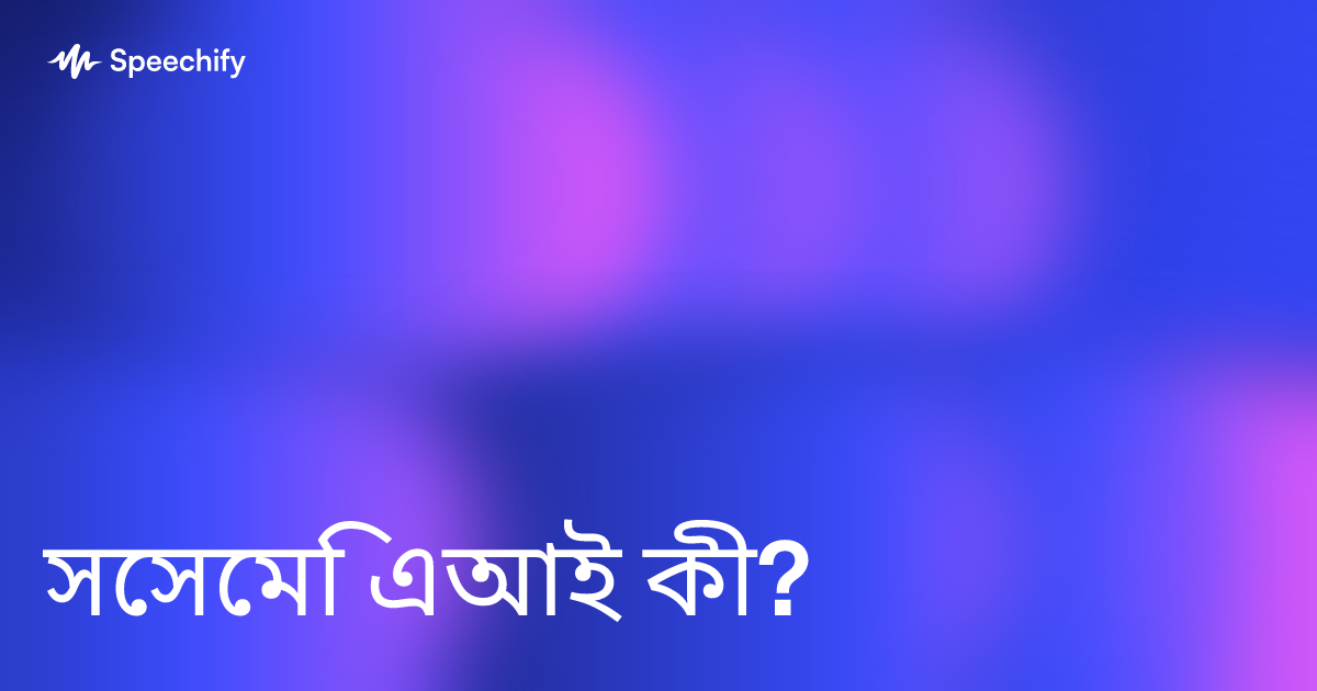 সেসেমি এআই কী?