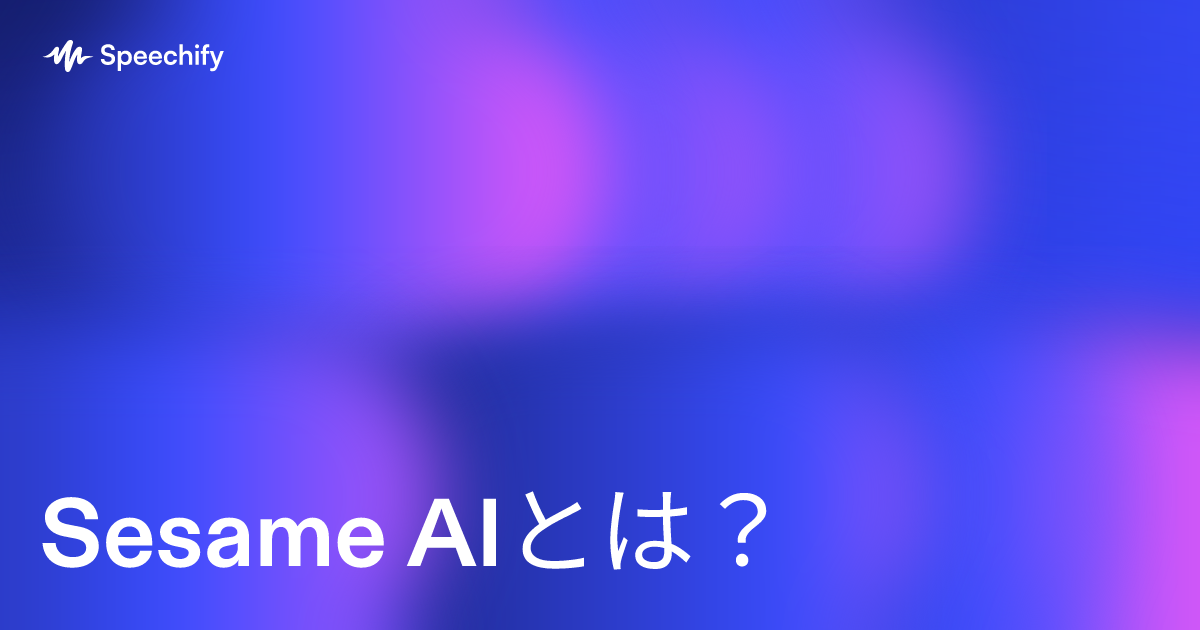Sesame AIとは？