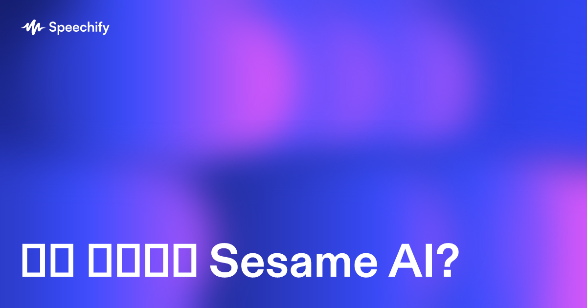 რა არის Sesame AI?