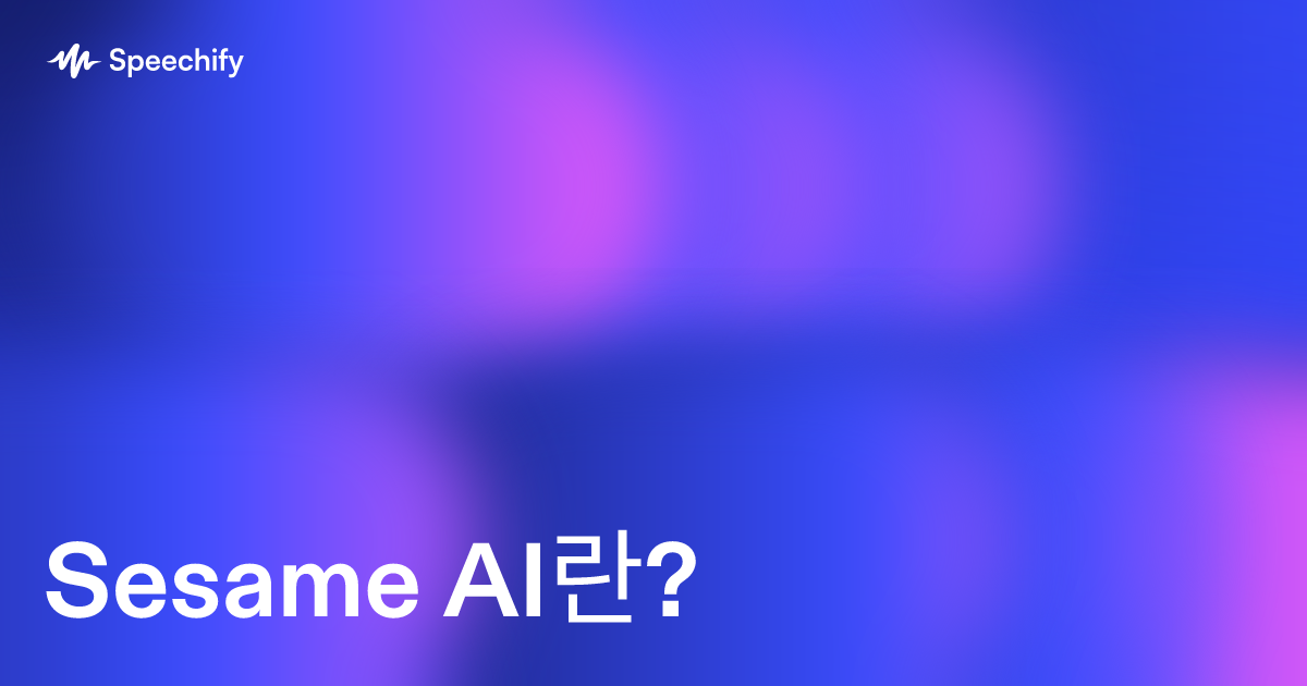Sesame AI란?