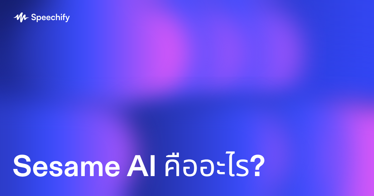 Sesame AI คืออะไร?