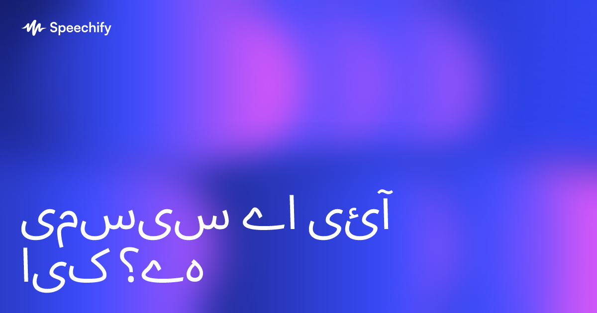 سیسمی اے آئی کیا ہے؟