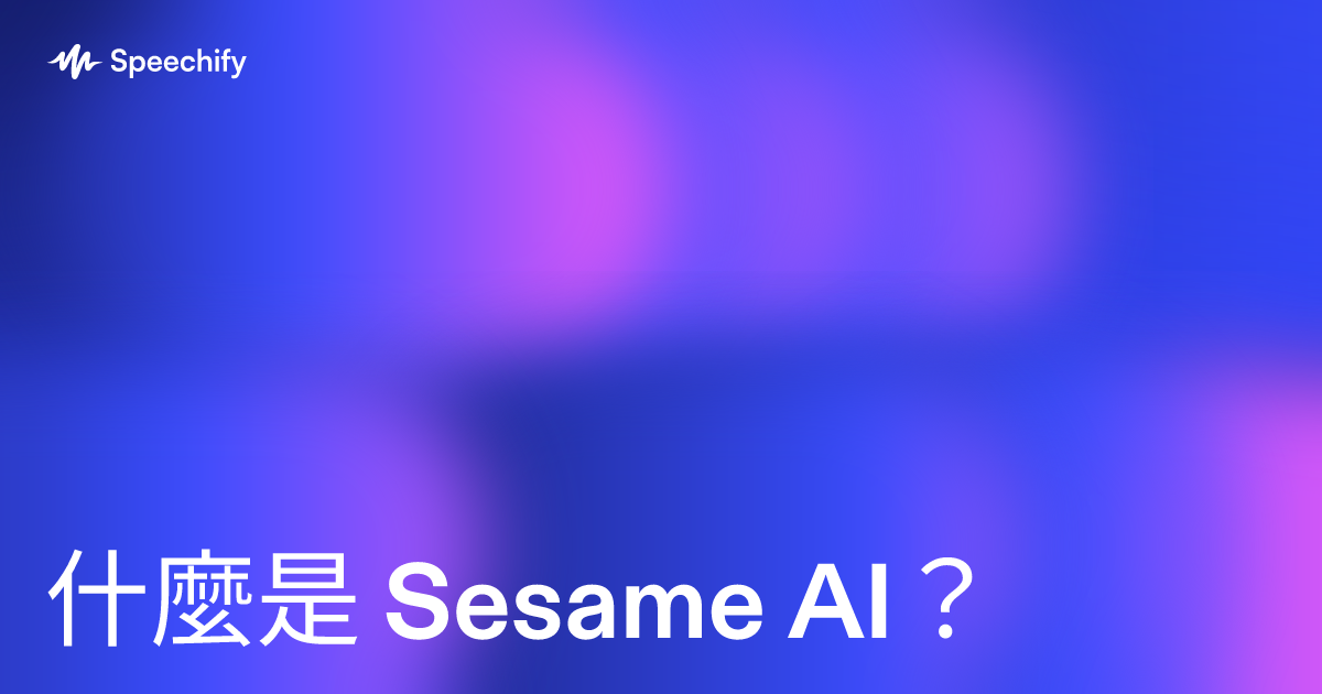 什麼是 Sesame AI？