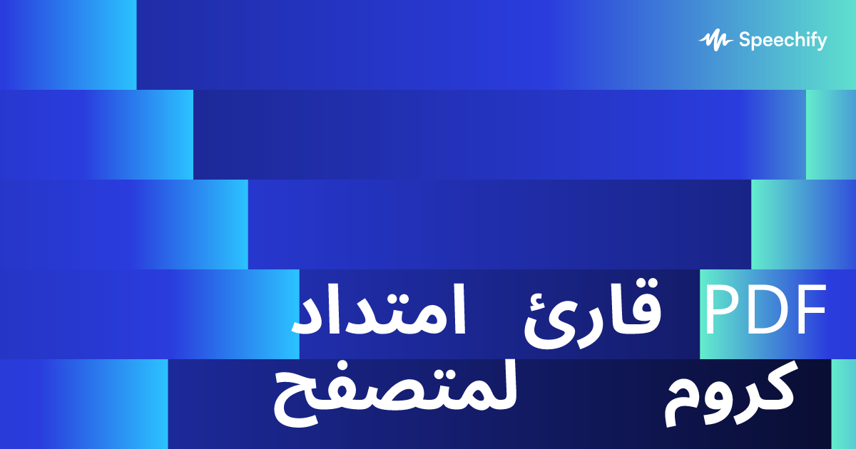 امتداد قارئ PDF لمتصفح كروم