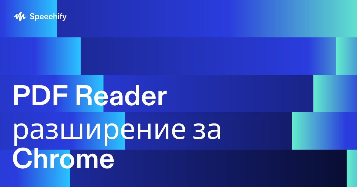 Какво е PDF Reader разширение за Chrome | Speechify