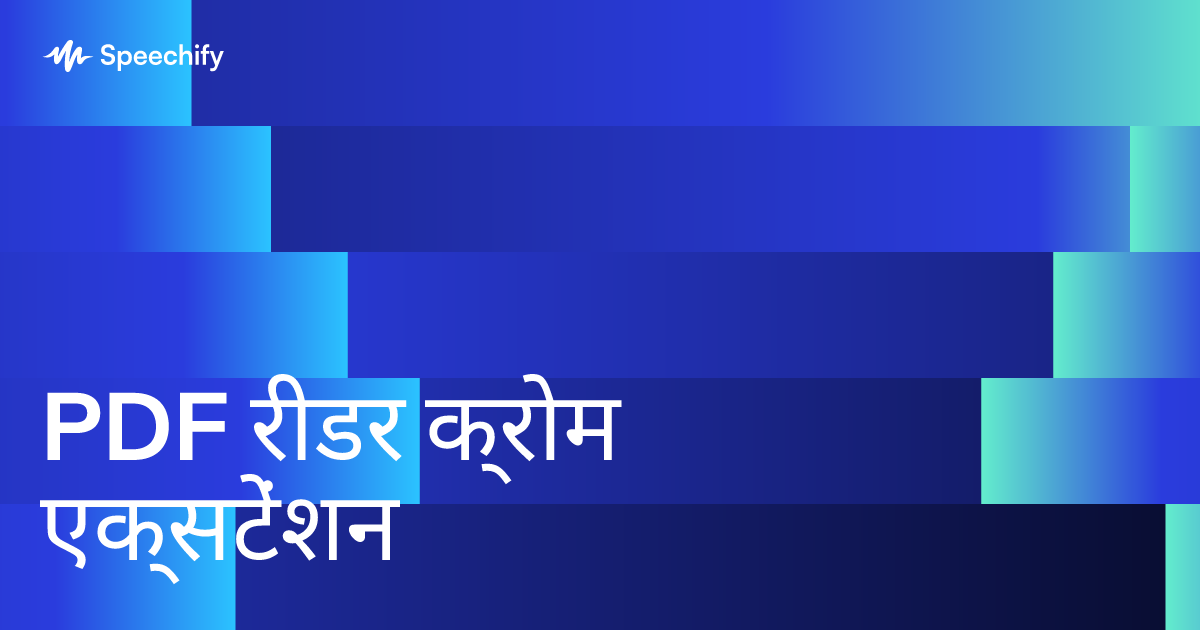 PDF रीडर क्रोम एक्सटेंशन