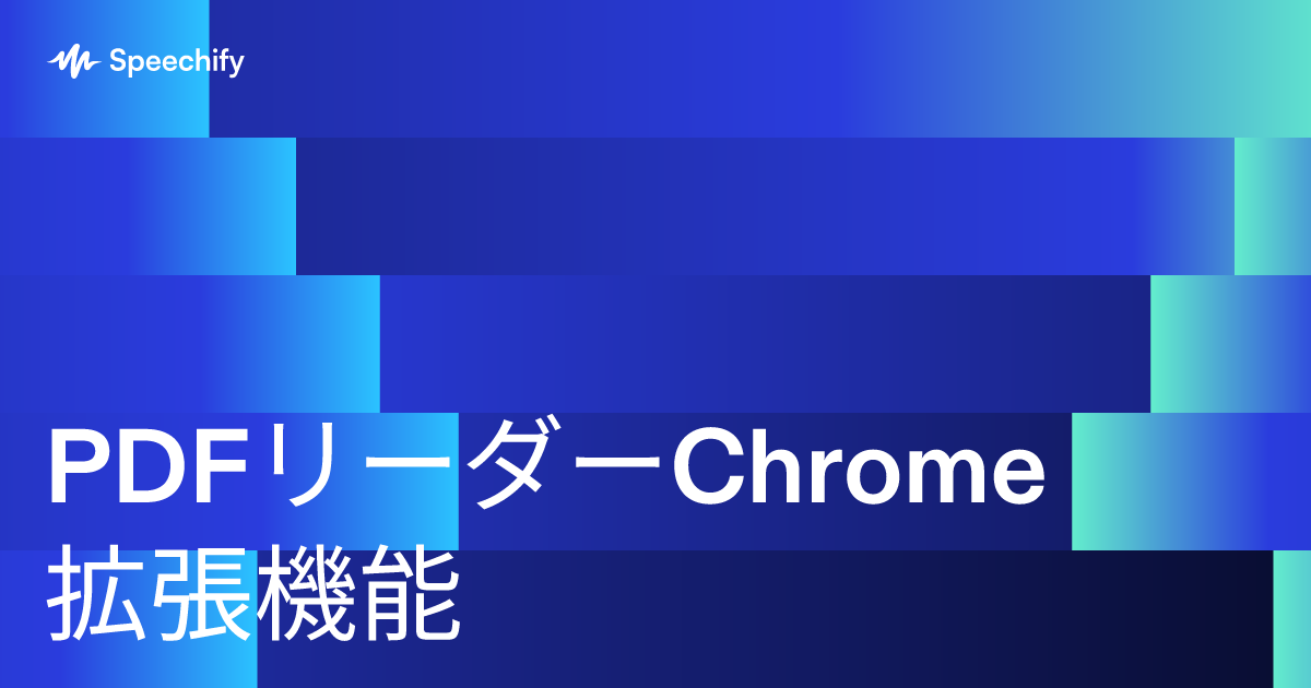 PDFリーダーChrome拡張機能